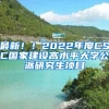 最新！！2022年度CSC國家建設(shè)高水平大學(xué)公派研究生項(xiàng)目