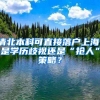 清北本科可直接落戶上海，是學(xué)歷歧視還是“搶人”策略？