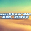 2022最新入戶廣州戶口的條件，趕緊來(lái)看看