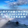 上海人才儲備公布招聘標準，東北985沒競爭資格，留學(xué)生失去優(yōu)勢