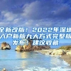 全新改版！2022年深圳入戶新版九大方式完整版發(fā)布！建議收藏