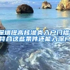 深圳提高核準(zhǔn)類入戶門檻！符合這些條件還能入深戶