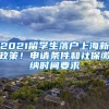 2021留學(xué)生落戶上海新政策！申請(qǐng)條件和社保繳納時(shí)間要求