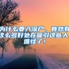 為什么要入深戶，竟然有這么多好處在吸引這些人，難怪了！