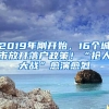 2019年剛開始，16個城市放開落戶政策！“搶人大戰(zhàn)”愈演愈烈