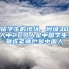 留學(xué)生的現(xiàn)狀，班級(jí)30人中20多人是中國學(xué)生，就連老師也是中國人