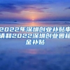 2022年深圳創(chuàng)業(yè)補(bǔ)貼申請(qǐng)和2022深圳創(chuàng)業(yè)園租金補(bǔ)貼