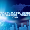 落戶新政上億人受益，20多城市落戶政策新玩法，幾乎接近零門(mén)檻！