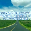 2019深圳純積分入戶申請已開始！無需學歷！10000個名額等你來