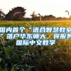 國內(nèi)首個“語合智慧教室”落戶華東師大，將服務(wù)國際中文教學(xué)