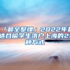 「最全整理」2022年最適合留學生落戶上海的21種方式