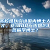 高校難以引進(jìn)國(guó)內(nèi)博士人才，花1800萬(wàn)招回23名留學(xué)博士？