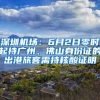 深圳機(jī)場(chǎng)：6月2日零時(shí)起持廣州、佛山身份證的出港旅客需持核酸證明