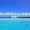 澳大利亞留學(xué)中介有哪些類型？