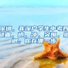 深圳，非深戶學生中考四部曲，逃，沖，突圍，撤退，你在哪一步