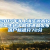 2019年非上海生源高校應(yīng)屆生進滬就業(yè)通知發(fā)布，落戶標準分72分