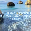 「上海落戶」中級職稱可以“補稅”落戶，靠譜嗎？合法嗎？