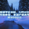 深圳學位補貼，5月12日開始申報，非深戶最高可領(lǐng)9000元