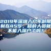 2019年深圳入戶年齡限制在45歲，超齡人員就不能入深戶了嗎？