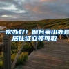 一次辦好！煙臺萊山辦理居住證立等可取