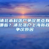 清北本科落戶爭(zhēng)議焦點(diǎn)有哪些？清北落戶上海新政爭(zhēng)議原因