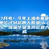 7月考！今年上海市事業(yè)單位計(jì)劃招聘人數(shù)增16.2%，應(yīng)屆畢業(yè)生崗位逾六成