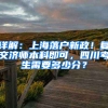 詳解：上海落戶新政！復交濟師本科即可，四川考生需要多少分？