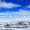 快報(bào)名！2020年度廣州市積分制入戶開放申請