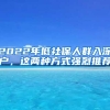 2022年低社保人群入深戶，這兩種方式強(qiáng)烈推薦