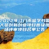 2022年江門(mén)市留學(xué)歸國(guó)人員創(chuàng)新創(chuàng)業(yè)項(xiàng)目晉級(jí)現(xiàn)場(chǎng)評(píng)審項(xiàng)目名單公告