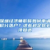 深圳經(jīng)濟(jì)師職稱(chēng)如何申請(qǐng)積分落戶(hù)？這些規(guī)定你必須知道