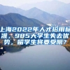 上海2022年人才招用標(biāo)準(zhǔn)，985大學(xué)生失去優(yōu)勢，留學(xué)生將要受限？