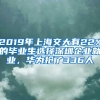 2019年上海交大有22%的畢業(yè)生選擇深圳企業(yè)就業(yè)，華為搶了336人