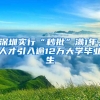 深圳實行“秒批”滿1年，人才引入逾12萬大學畢業(yè)生