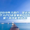 2019年入深戶，是選擇個人戶口還是集體戶口好呢？你可能想知道！