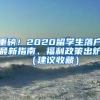 重磅！2020留學生落戶最新指南、福利政策出爐（建議收藏）