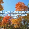 瑞士留學(xué)生講述回國(guó)心路歷程，做好防護(hù)不成為“輸入”