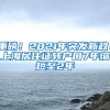 重磅！2021年突發(fā)新政！上海居住證轉戶口7年縮短至2年