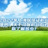 2022年上海居住證積分細(xì)則！關(guān)于社保積分方式你了解多少？