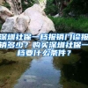 深圳社保一檔報(bào)銷(xiāo)門(mén)診報(bào)銷(xiāo)多少？購(gòu)買(mǎi)深圳社保一檔要什么條件？