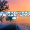 2019年孩子讀書跟入深戶有什么關(guān)系，為啥要入深戶