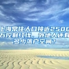 上海常住人口接近2500萬控制紅線，外地人還有多少落戶空間？