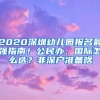 2020深圳幼兒園報名最強指南！公民辦、國際怎么選？非深戶準(zhǔn)備啥