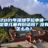 2021年深圳學(xué)位申請一定要兒童身份證嗎？沒有怎么辦？