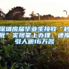 深圳應(yīng)屆畢業(yè)生接收“秒批”實(shí)現(xiàn)掌上辦理，速度引人逾16萬(wàn)名