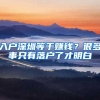 入戶深圳等于賺錢(qián)？很多事只有落戶了才明白