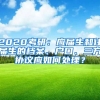 2020考研：應屆生和往屆生的檔案、戶口、三方協(xié)議應如何處理？