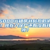 6000元租房補(bǔ)貼擬取消？現(xiàn)在入深戶還有沒(méi)有錢(qián)領(lǐng)？