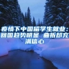 疫情下中國留學(xué)生就業(yè)：回國趨勢(shì)明顯 曲折卻充滿信心