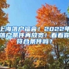 上海落戶福音！2022年落戶條件再放寬！看看你符合條件嗎？